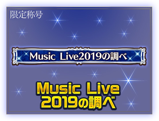 「Music Live 2019の調べ」（限定称号）
