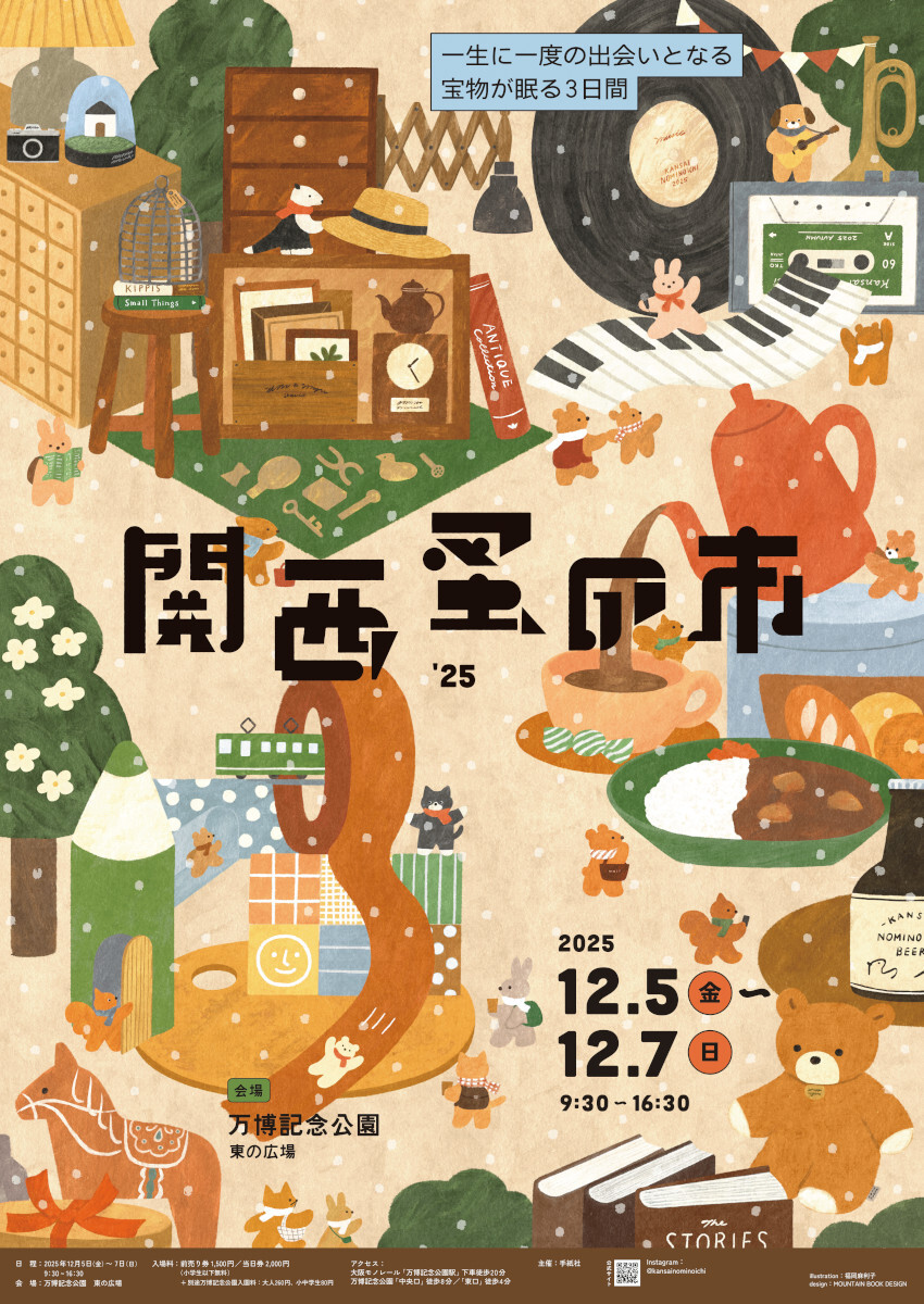 『関西蚤の市’25』