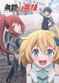 TVアニメ『無職の英雄～別にスキルなんか要らなかったんだが～』追加キャストに大久保瑠美！OP主題歌を花耶、ED主題歌をウタヒメドリーム オールスターズが担当決定