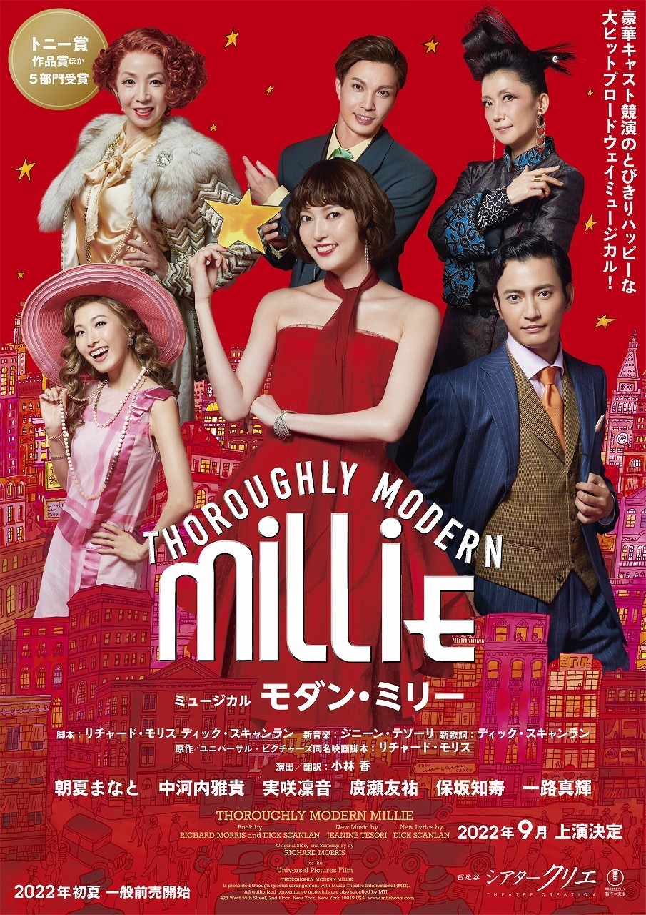 ミュージカル『モダン・ミリー』