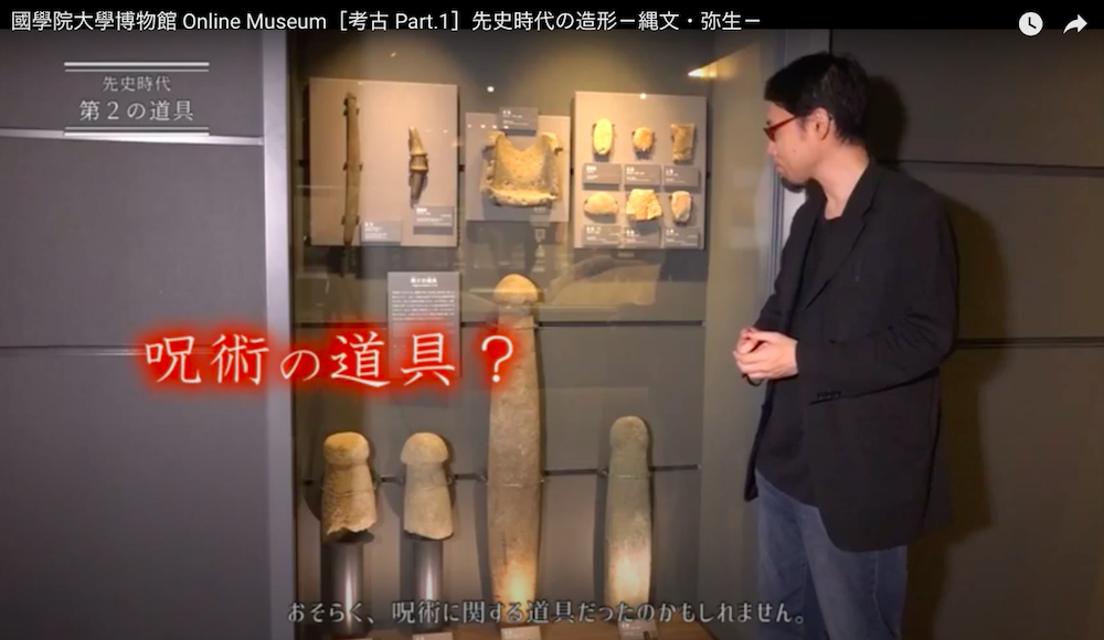 國學院大學博物館 Online Museum［考古 Part.1］先史時代の造形－縄文・弥生－ （YouTubeより）