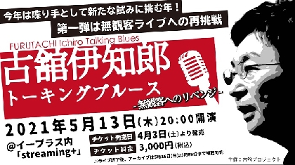 古舘伊知郎の伝説的トークライブ「トーキングブルース」が無観客配信ライブで開催決定