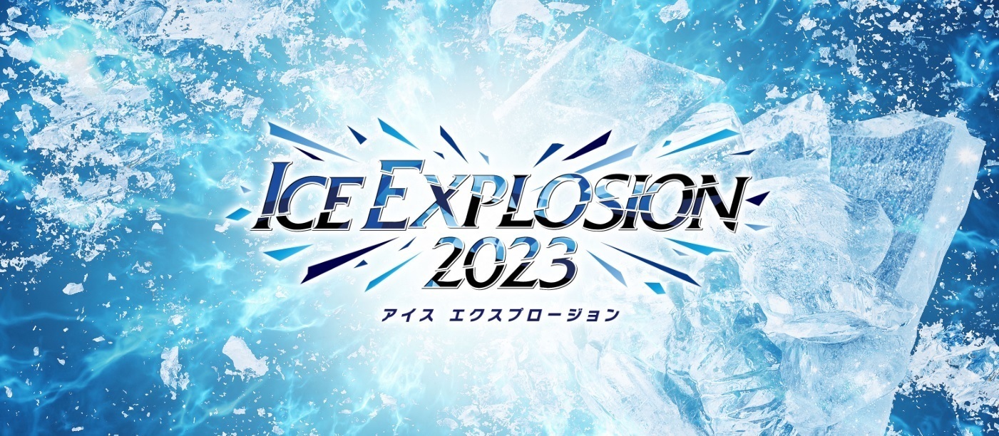 『ICE EXPLOSION 2023』が11月15日（火）23:59までイープラスで二次先行販売中