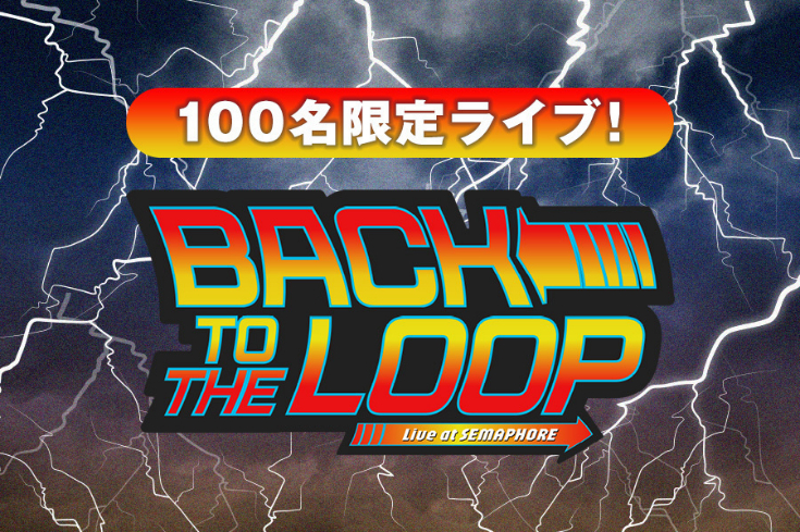 『“BACK to The LOOP”Live at SEMAPHORE』