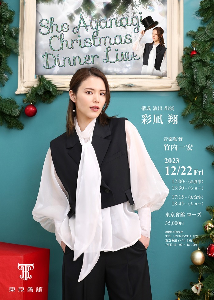 『彩凪翔Christmas Dinner Live』