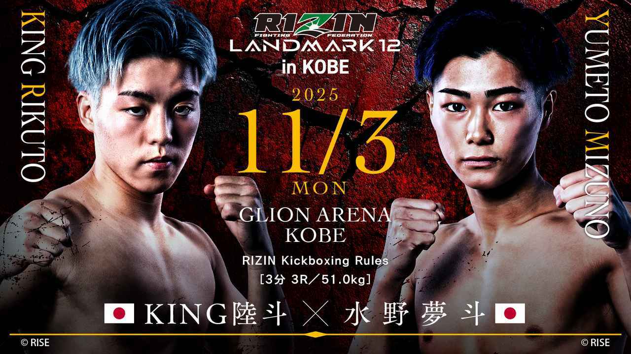 KING陸斗 vs 水野夢斗