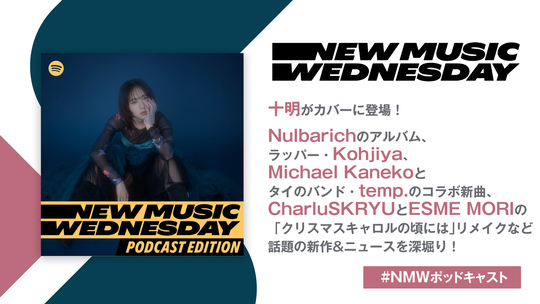 『NMW』十明の新曲、Nulbarichなど注目新作を深堀り