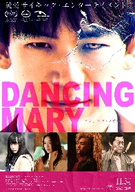 EXILE NAOTO主演×SABU監督　映画『DANCING MARY ダンシング・マリー』劇場パンフレットの入場者全員プレゼントが決定