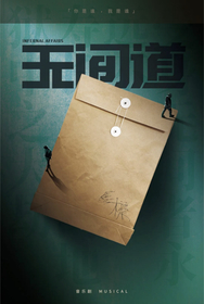 ミュージカル『インファナル・アフェア』の世界初演が24年12月に上海で決定　演出・振付は長谷川寧