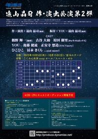 遠山晶司（梅棒）作・演出公演第2弾の上演が決定　鶴野輝一、古谷大和、原田樹里らに加えオーディションも開催