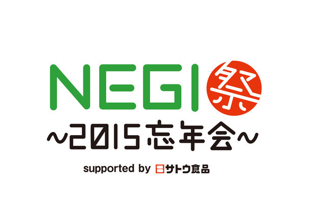 「NEGI祭 ～2015忘年会～ supported by サトウ食品」ロゴ