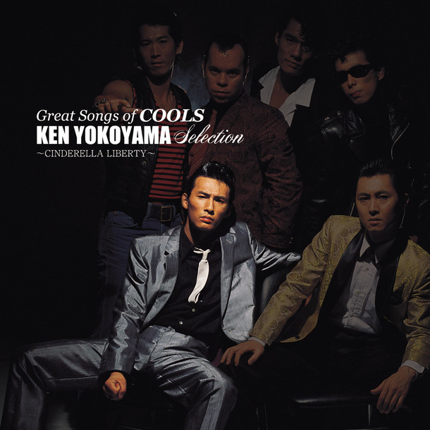 クールス「GREAT SONGS of COOLS：横山剣 SELECTION ～シンデレラ・リバティ～」ジャケット