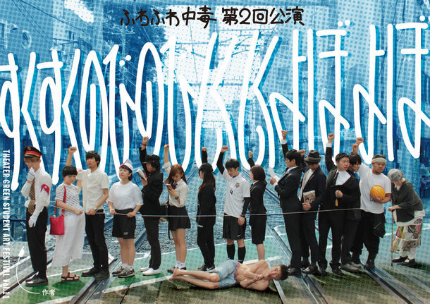 ふわふわ中毒 第2回公演 シアターグリーン学生芸術祭 VOL.11 参加作品「すくすくのびのびしくしくよぼよぼ」フラーヤー表