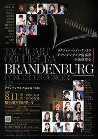 タクティカートオーケストラ、バッハの名曲へ挑む『ブランデンブルク協奏曲 全曲演奏会』を開催