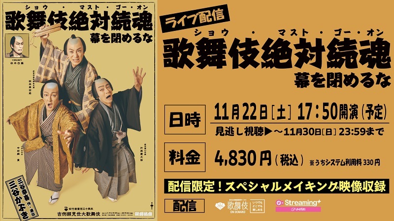 『歌舞伎絶対続魂（ショウ・マスト・ゴー・オン） 幕を閉めるな』ライブ配信