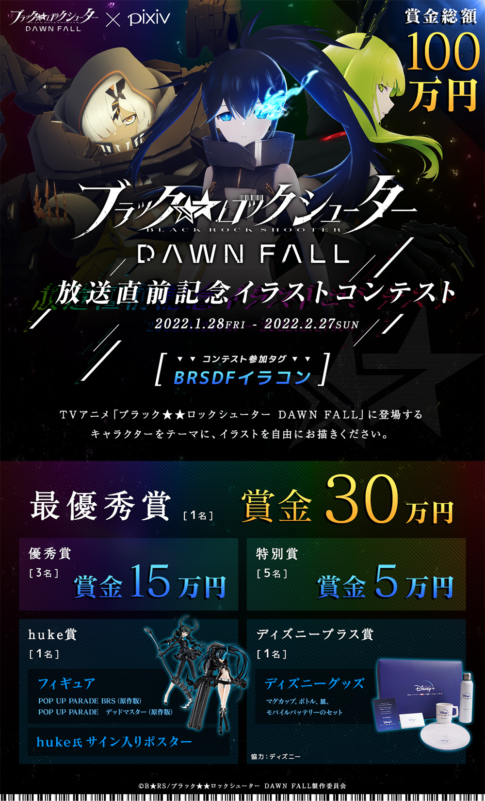 『ブラック★★ロックシューター DAWN FALL 放送直前記念イラストコンテスト』