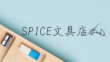 文具情報をギュギュっとお届け「SPICE文具店」オープン、まもなく『文具女子博in大阪2024』開催、オススメ文具3選コーナーも