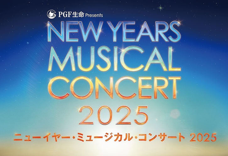 『ＰＧＦ生命 presents ニューイヤー・ミュージカル・コンサート2025』  