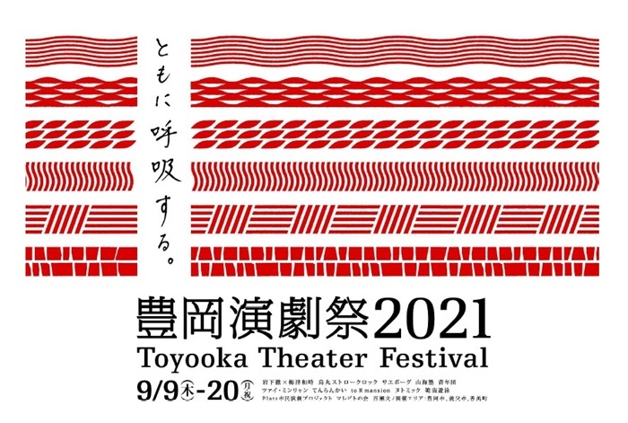 「豊岡演劇祭2021」メインビジュアル。