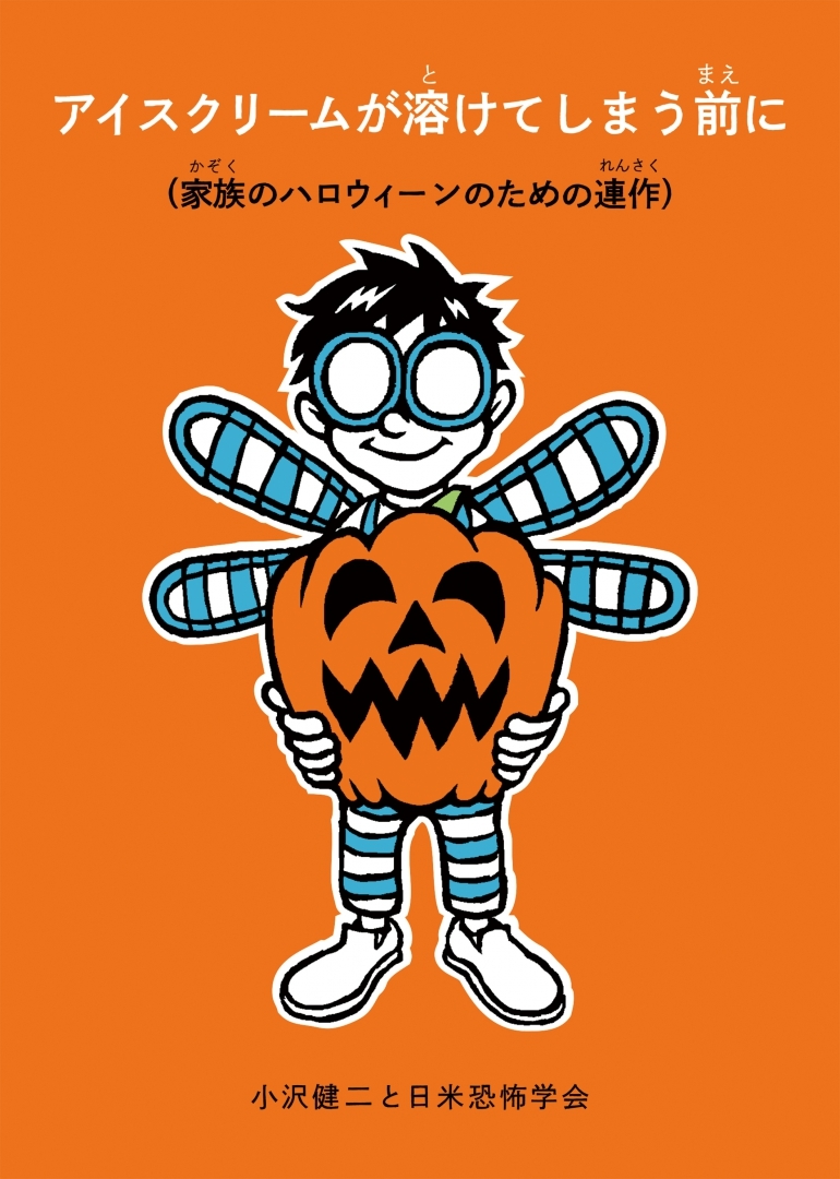 小沢健二と日米恐怖学会　絵童話 『アイスクリームが溶けてしまう前に』（家族のハロウィーンのための連作）