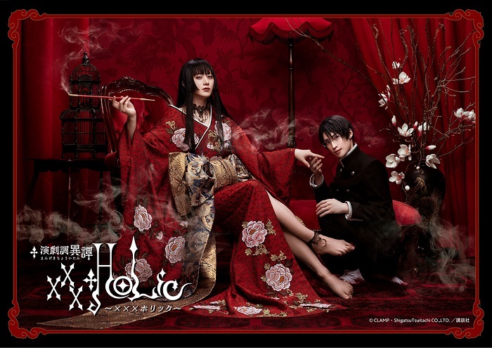 演劇調異譚「xxxHOLiC」  (C)CLAMP・ShigatsuTsuitachi CO.,LTD.／講談社 