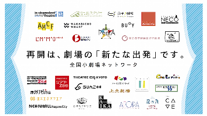 名古屋「ナビロフト」など全国小劇場の厳しい現況と、それを支える再開支援プロジェクト～再び、生の舞台が観られる日のために
