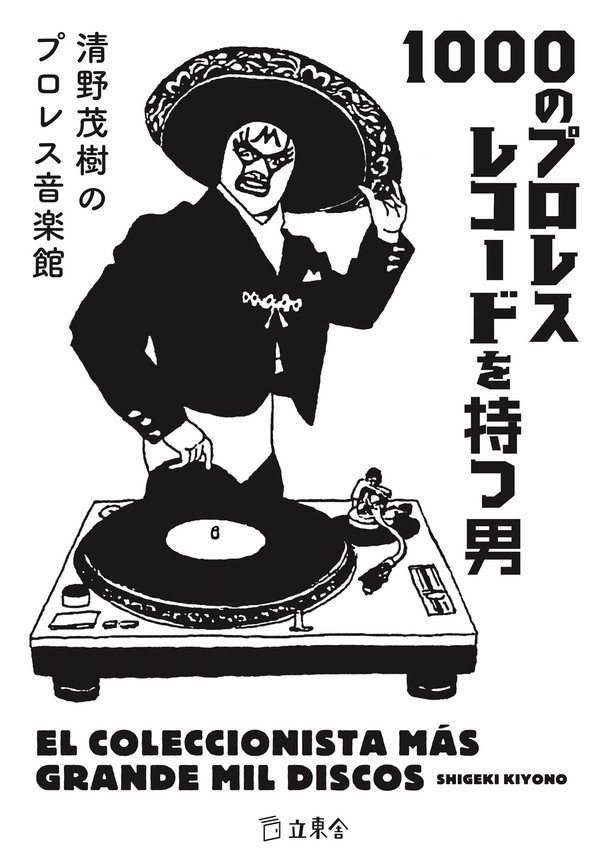 清野茂樹「1000のプロレスレコードを持つ男 清野茂樹のプロレス音楽館」書影