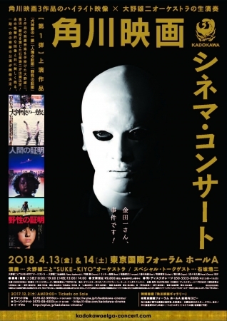 『角川映画 シネマ・コンサート』オリジナルポスター