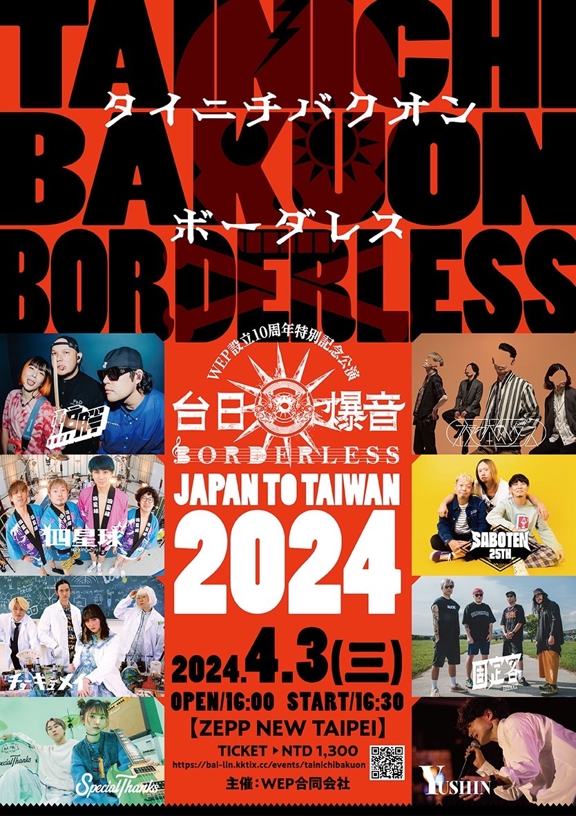 『台日爆音BORDERLESS 2024』ZEPP NEW TAIPEI公演