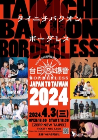『台日爆音BORDERLESS 2024』5年ぶり台湾・ZEPP NEW TAIPEI公演が開催　日本から四星球・夜の本気ダンスら参戦