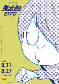 『ゲゲゲの鬼太郎 トリビュートアート展 鬼太郎EXPO』開催決定　総勢約70名のアーティストが「鬼太郎」の世界を表現