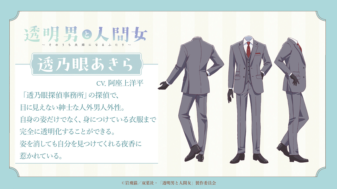 (C)岩飛猫／双葉社・「透明男と人間女」製作委員会