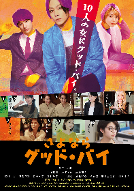 主演・玉城裕規で太宰治の未完の遺作を映画化　『さよなら グッド・バイ』公開が決定