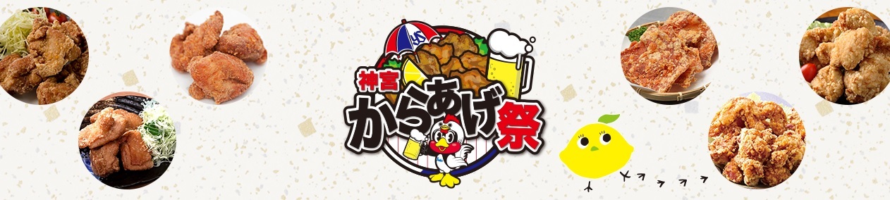 『神宮からあげ祭』は6月18日（火）～21日（金）まで4日間開催される