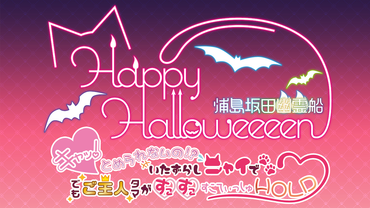 Happy Halloweeeen 浦島坂田幽霊船 ～キャッ！とめられないの！？いたずらしニャイで♡でもご主人タマがすこすこすこてぃっしゅHOLD♡～ 