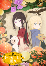 TVアニメ『シャンピニオンの魔女』追加キャストに榊原優希決定！キービジュアル＆メインPV公開
