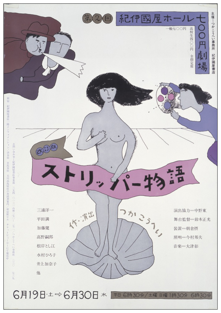 作・演出＝つかこうへいの『ストリッパー物語』ポスター〈1976年〉