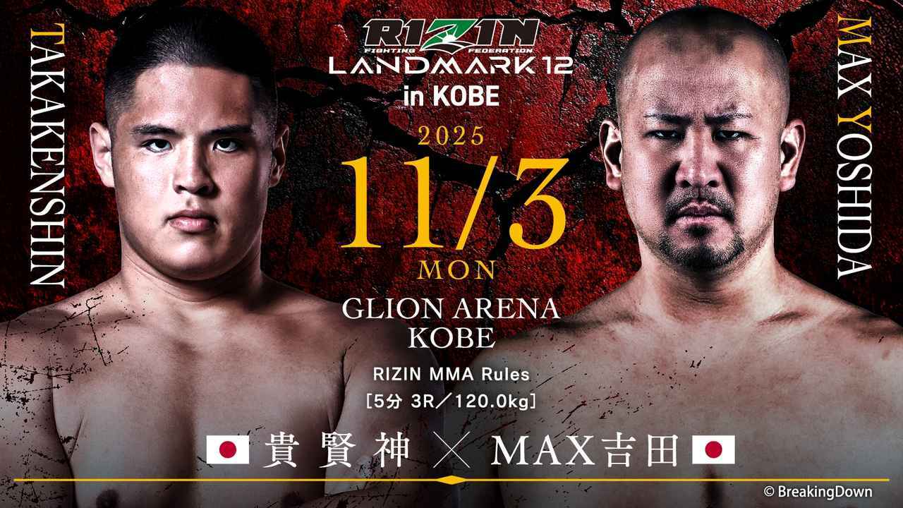 貴賢神 vs MAX吉田