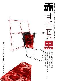 竹石悟朗を主演に迎え、劇団時間制作が「愛」をテーマにした新作公演を上演　石井康太、大鳥れい、小川麻琴らも出演