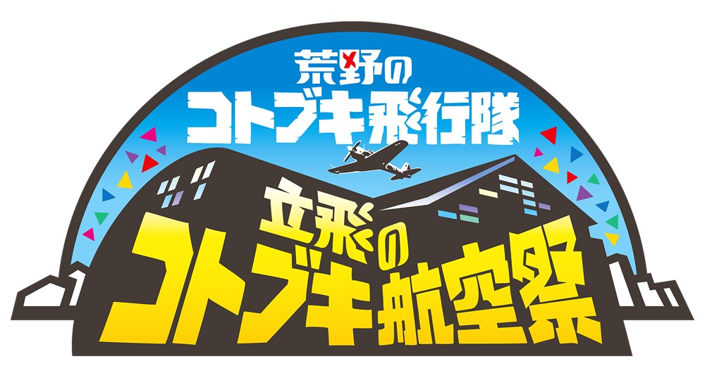 「立飛のコトブキ航空祭」ロゴ