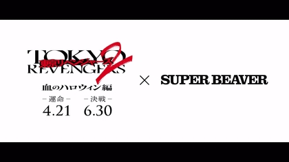SUPER BEAVER、新曲が映画『東京リベンジャーズ2 血のハロウィン編』前・後編の主題歌に決定、北村匠海とビーバーからコメントも到着