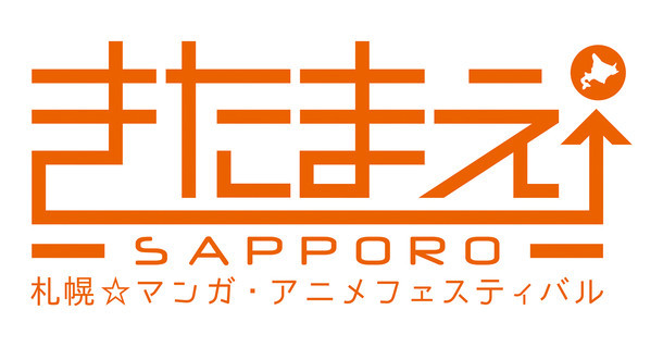 「きたまえ↑札幌☆マンガ・アニメフェスティバル」ロゴ