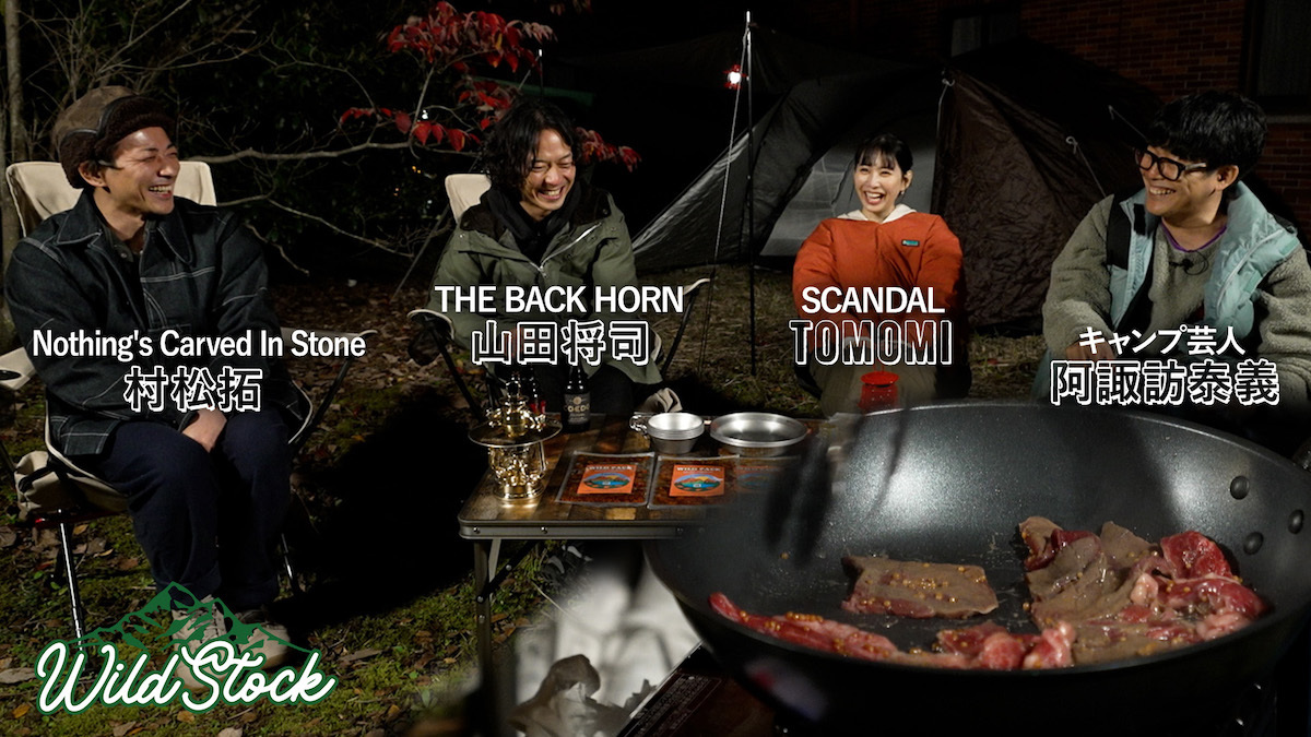 キャンプ型音楽メディア『WILD STOCK』