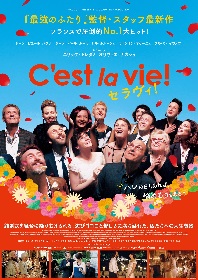 『最強のふたり』監督・製作スタッフが贈る最新作『セラヴィ！』　映画音楽を初めて担当したアヴィシャイ・コーエンの日本独占コメントが到着！