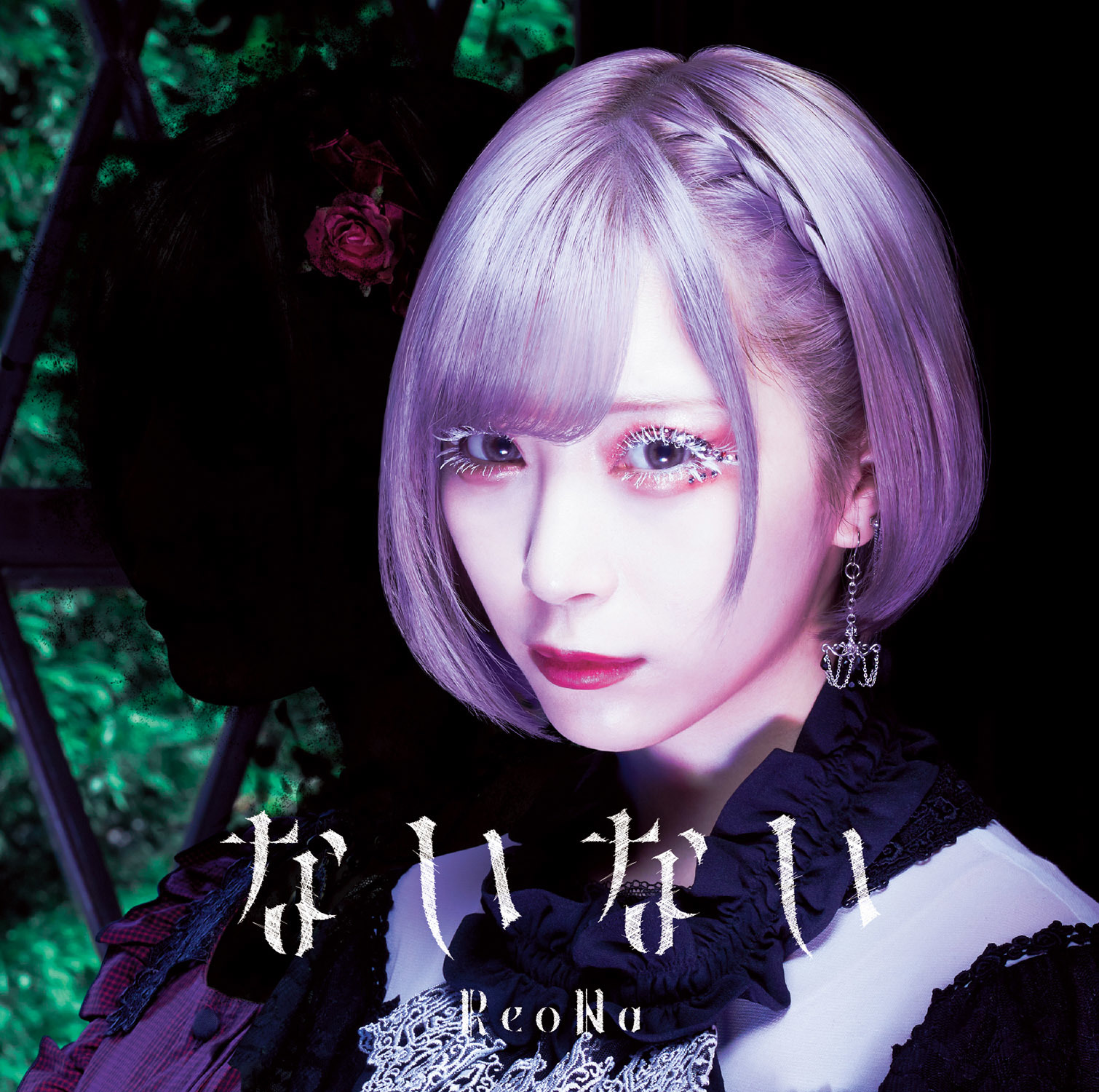ReoNa 5th シングル「ないない」通常盤