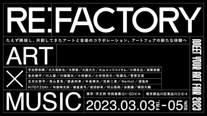 アートと音楽のコラボレーション　アートフェアの新たな体験へ　「RE：FACTORY」東京・天王洲にて開催決定