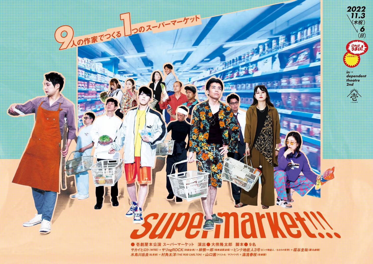 劇団壱劇屋『supermarket!!!』公演フライヤー。