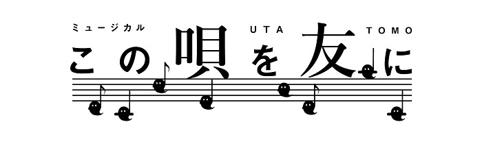 ミュージカル『この唄を友に』