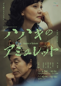 南果歩、平田満ら出演　横山拓也の新作舞台『ハハキのアミュレット』チラシビジュアルが解禁