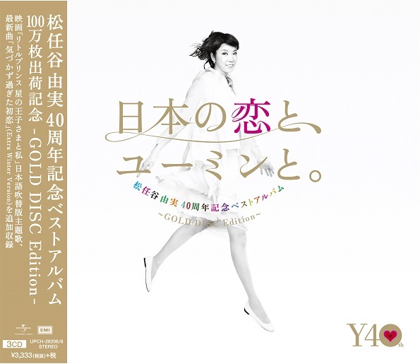 松任谷由実『日本の恋と、 ユーミンと。 - GOLD DISC Edition -』